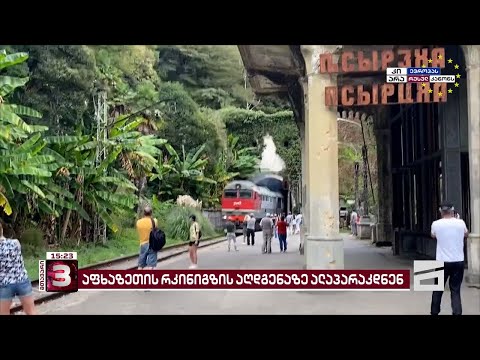 აფხაზები ოკუპირებული აფხაზეთის რკინიგზის აღდგენაზე ისევ ალაპარაკდნენ