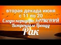 ♋РАК с 11 по 20 июня 2021/Таро-прогноз/Таро-Гороскоп Рак/Taro_Horoscope Cancer.