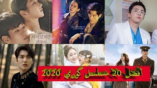 إليكم أفضل 20 مسلسل كوري لعام 2020 وفقا لتصويت محبي الدراما الكورية ♥♥♥ screenshot 1