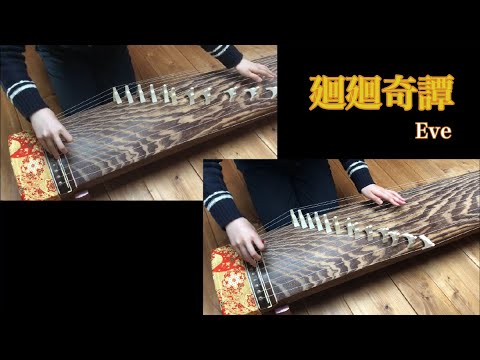 【箏で弾いてみた】廻廻奇譚 / Eve【楓夏】
