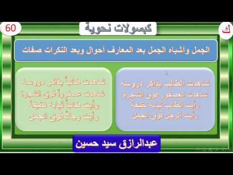 الجمل بعد المعارف أحوال وبعد النكرات صفات كبسولات نحوية 91