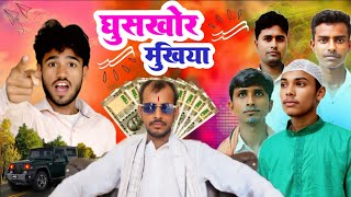 घुसखोर मुखिया ll Ghusakhor Mukhiya ll Full Comedy Video Comedy Video ll Amresh Arya Vines