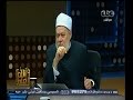 #والله_أعلم علي جمعة الجيرة عكس