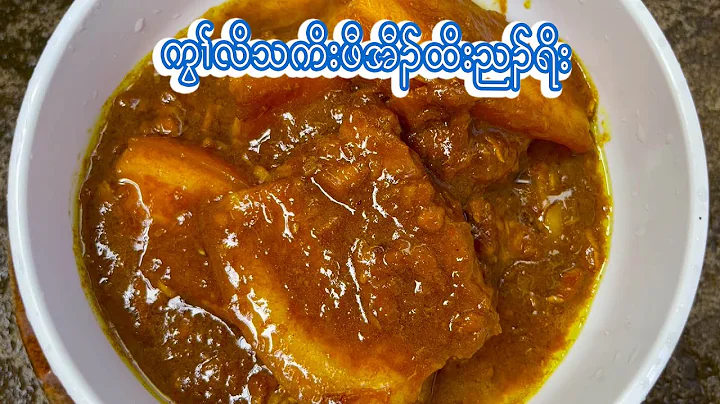 How to cook pork curry ( Karen Pork Curry Recipe )