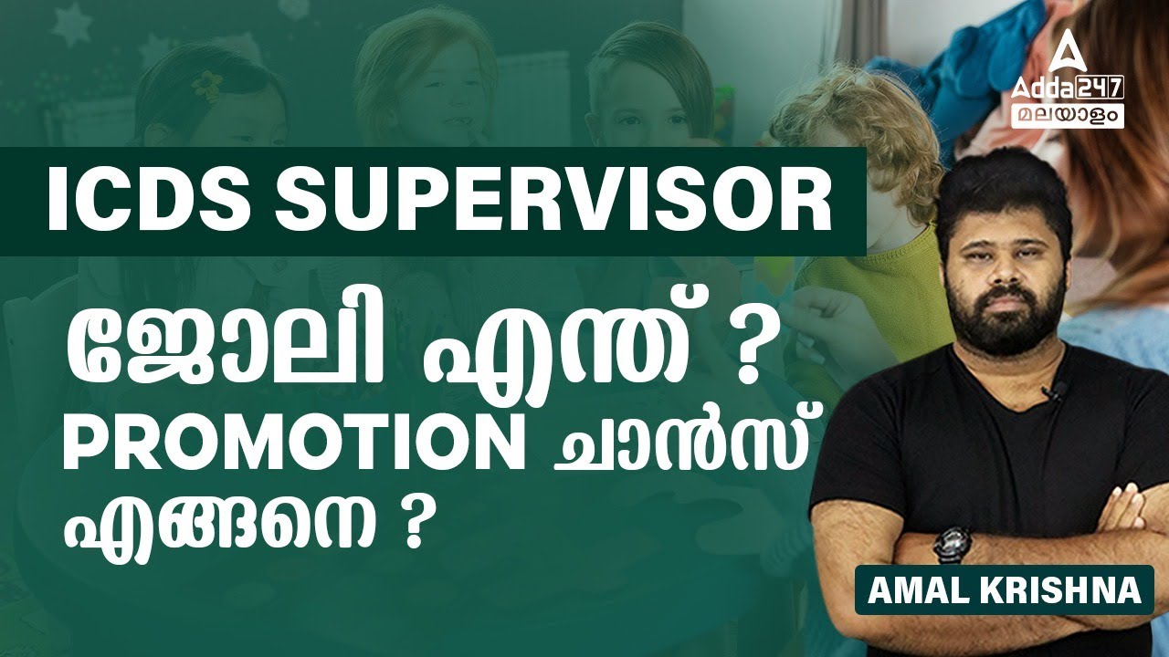 ICDS SUPERVISOR KERALA PSC | ജോലി എന്ത് ? PROMOTION ചാൻസ് എങ്ങനെ ? by Amal Sir