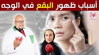 اسباب ظهور البقع في الوجه وعلاجها مع المختصة في طب التجميل مونية جرمون والدكتور عماد ميزاب