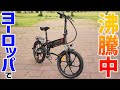 これ良いぞ！コンパクト系折り畳み電動アシスト自転車「Samebike」