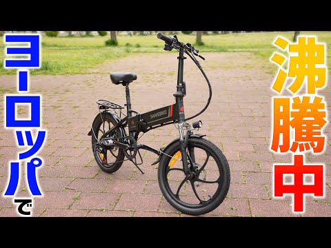 これ良いぞ！コンパクト系折り畳み電動アシスト自転車「Samebike