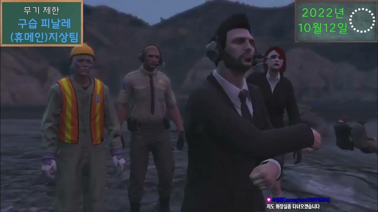 Gta5 구습 3막 휴메인 연구소 피날레 지상팀 무기제한 Youtube