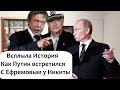 КАК ПУТИН ОДНАЖДЫ ВСТРЕТИЛСЯ С ЕФРЕМОВЫМ НА ДЕНЬ РОЖДЕНИЯ МИХАЛКОВА