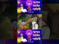 Shosan Ghater Shakini // শসান ঘাটের শাকিনী 7 #shorts #ghoststory #vutercartoon #animatedstory
