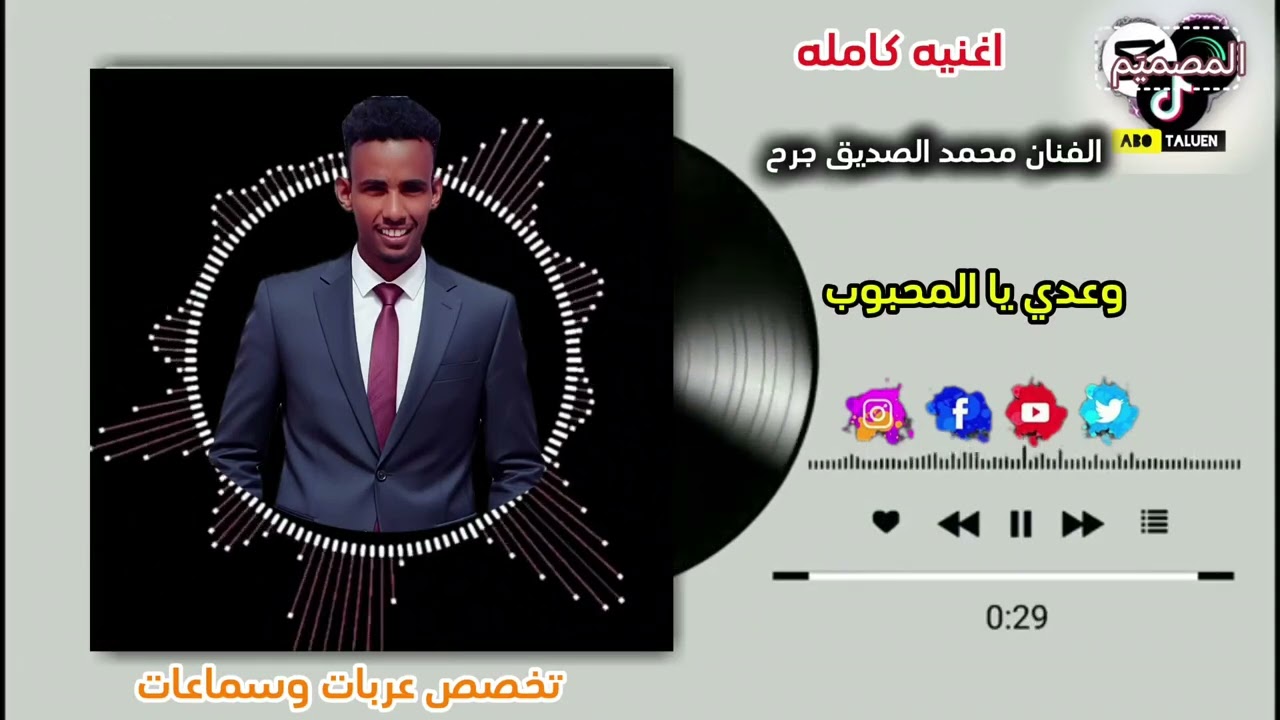 وعدي ي المحبوب الفنان محمد الصديق جرح تخصص عربات سماعات