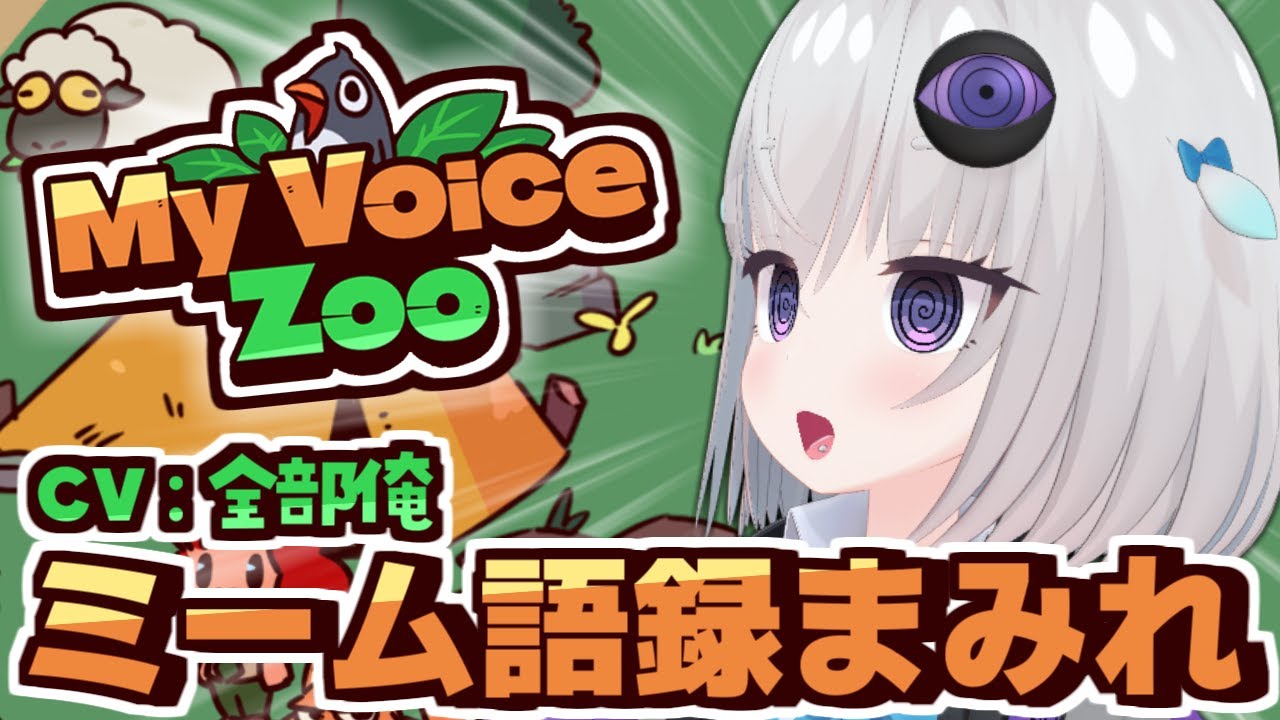 【MyVoiceZoo】ミーム・語録まみれの動物園をつくる【個人Vtuber / 小城夜みるく】