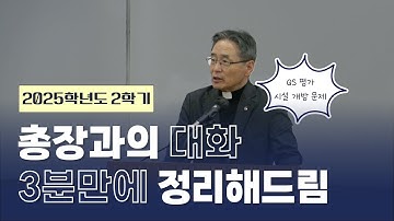 [이번 학기 총장과의 대화, 핵심만 싹 정리!] | Sogang Q | 서강대학교 방송국 SGBS