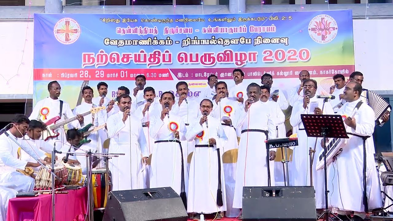 CSI KK Diocese Pastor's Choir | Tamil Christian Song | மனம் இசைந்து அனைவரும் உடன்பிறப்பாய்