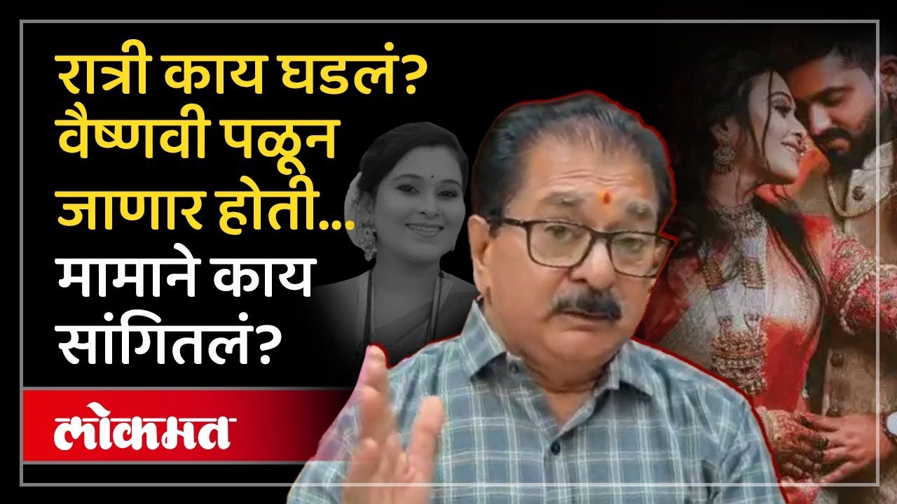 वैष्णवीचे वडील फॉर्च्युनरऐवजी MG हेक्टर देऊ म्हणाले, जावयाने काय केलं होतं? | Vaishnavi Hagawane AM4