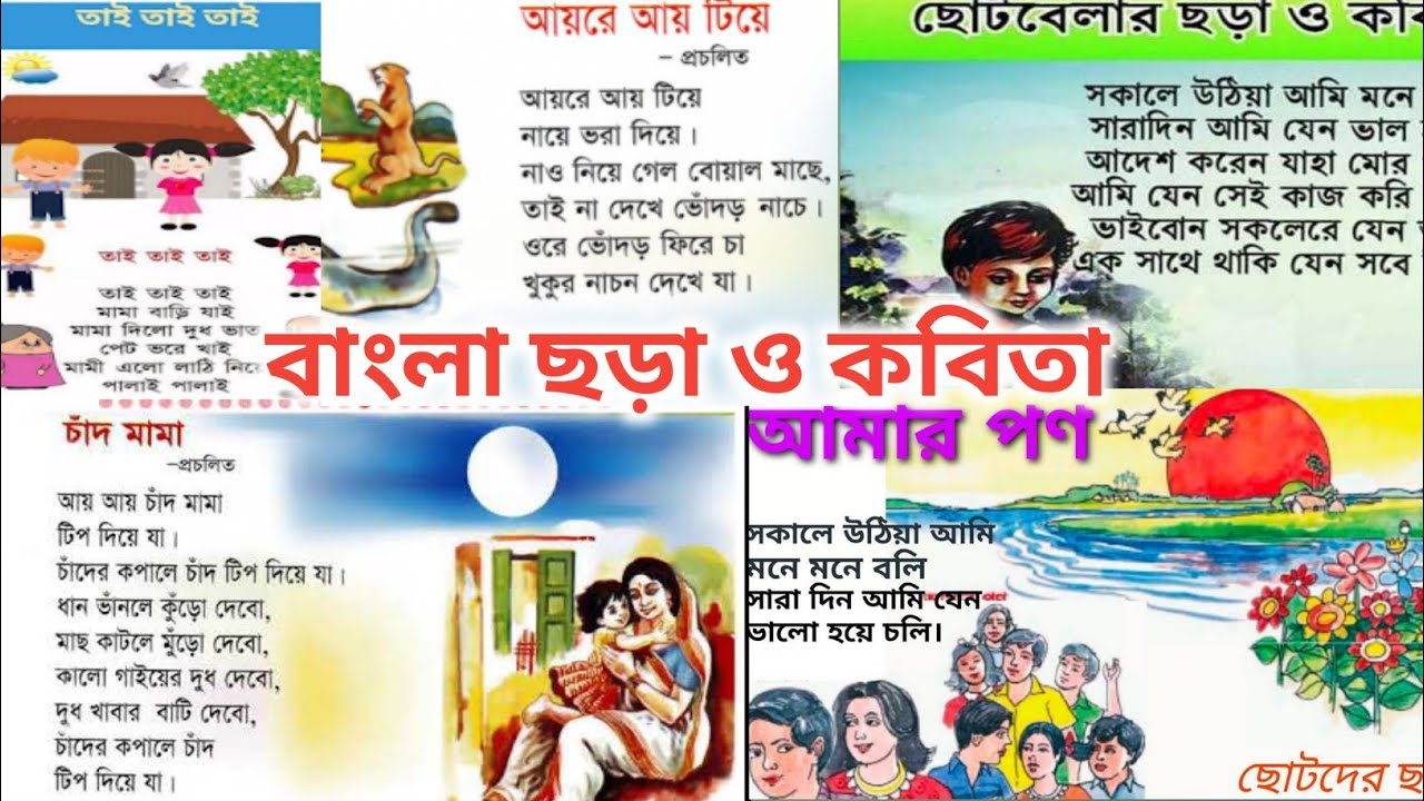 বাংলা ছড়া।। Chotoder Bangla Chora।। Chora Bangla।। @bangla chora।। @kids।। Chora  Cartoon Bangla - YouTube