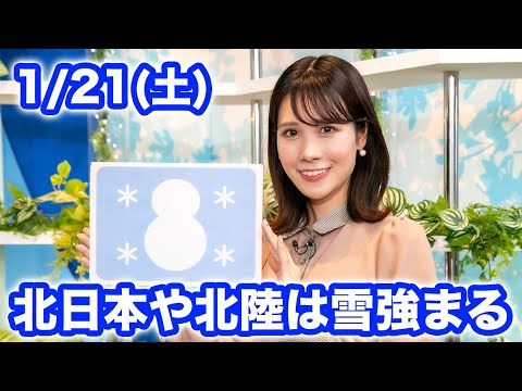 お天気キャスター解説 あす 1月21日(土)の天気