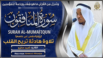 سورة المنافقون القارئ أحمد مانزو - تلاوة خاشعة - Surah Al Munafiqun By Ahamd Manzo