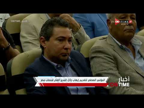 أخبار ONTime - المؤتمر الصحفي لتقديم إيهاب جلال المدير الفني لمنتخب مصر