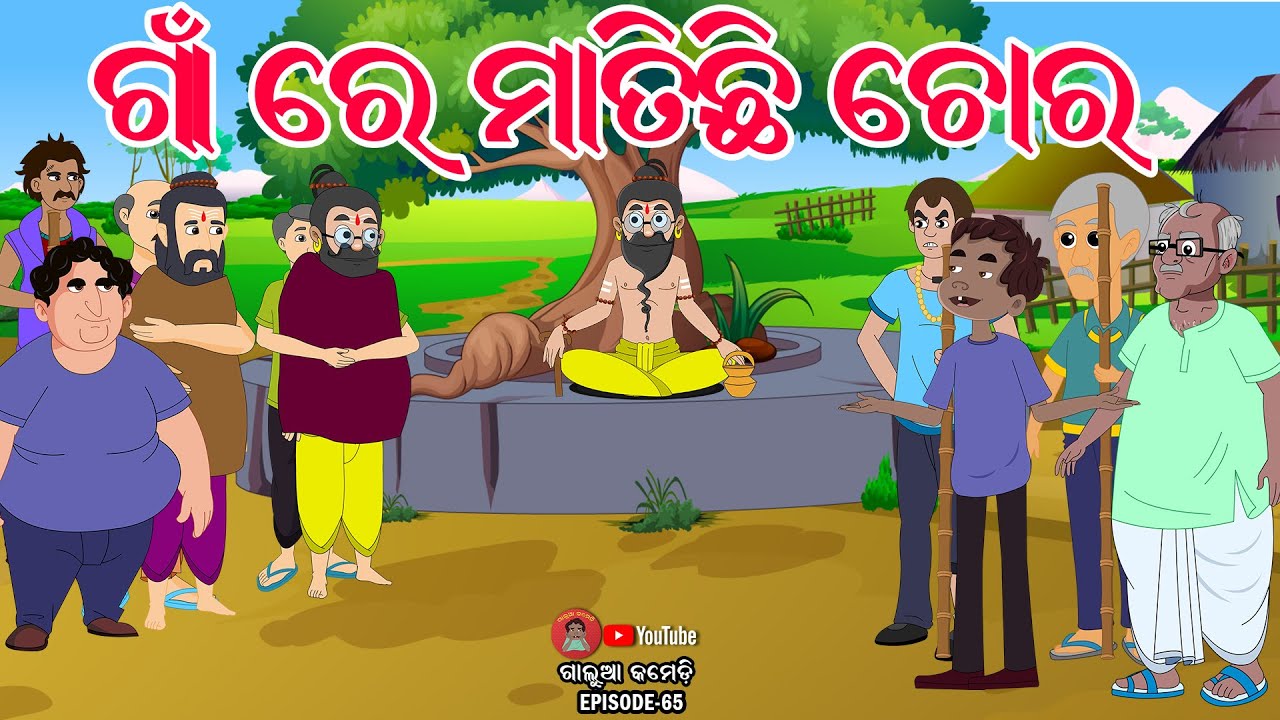 ଗାଁ ରେ ମାତିଛି ଚୋର | Galua Comedy | Odia Comedy | Odia Funny Video | Odia Cartoon | Comedy