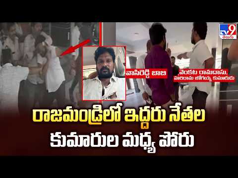 Andhra Pradesh : రాజమండ్రిలో ఇద్దరు నేతల కుమారుల మధ్య పోరు - TV9 - TV9