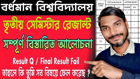 বর্ধমান বিশ্ববিদ্যালয় তৃতীয় সেমিস্টার রেজাল্ট সম্পূর্ণ আলোচনা | Burdwan University 3rd Sem Result 