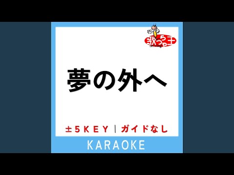 夢の外へ (原曲歌手:星野源)