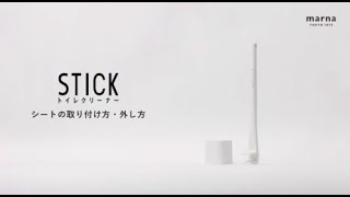 【マーナ】Stick 抗菌トイレクリーナーの使い方