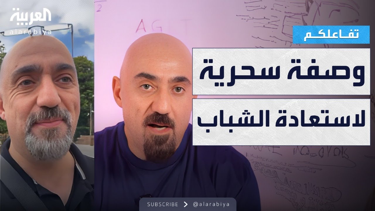 تفاعلكم | شاهد..وصفة سحرية لإطالة العمر وإزالة التجاعيد