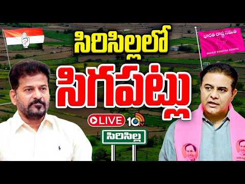 Political Fight in Sircilla LIVE: సిరిసిల్లకు సీఎం రాజకీయ సమరం | CM Revanth Public Meeting | 10TV - 10TVNEWSTELUGU