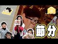 セブンアンドブラザーズの節分【ミライムキッズ】