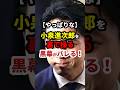 ㊗️536万再生！小泉の後ろで蠢く黒幕がバレされる！ #政治 #shorts
