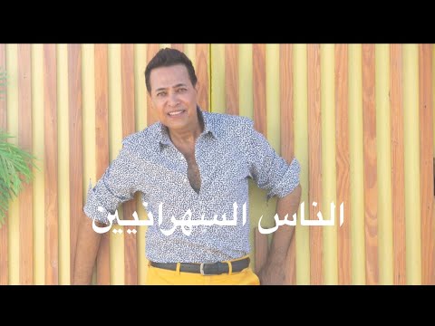 حكيم …الناس السهرانيين …اغنية قوية!! El Nas El Sahraneen