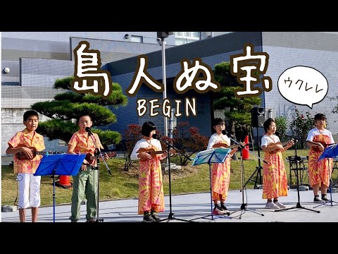 『島人ぬ宝』BEGIN/群馬の小学生ウクレレ集団みちくさkids