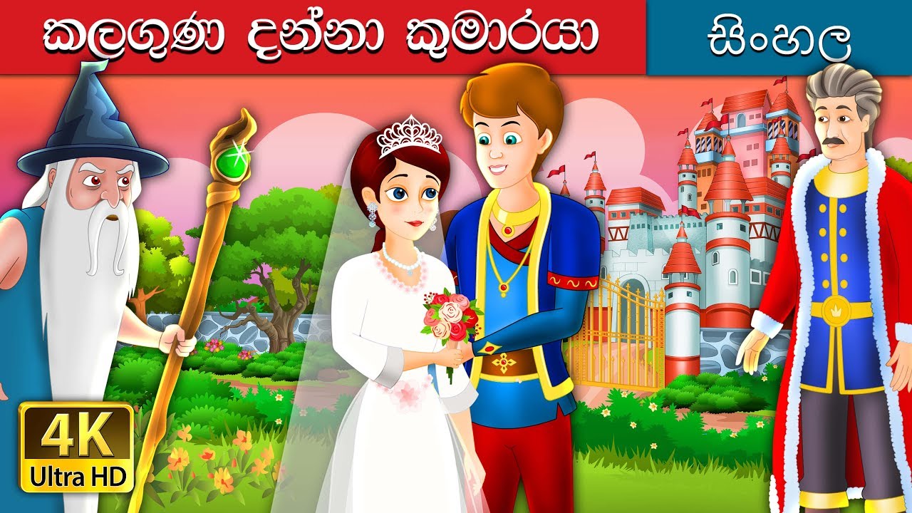 ආදරණීය කුමාරයා | The Grateful Prince Story in Sinhala | @SinhalaFairyTales