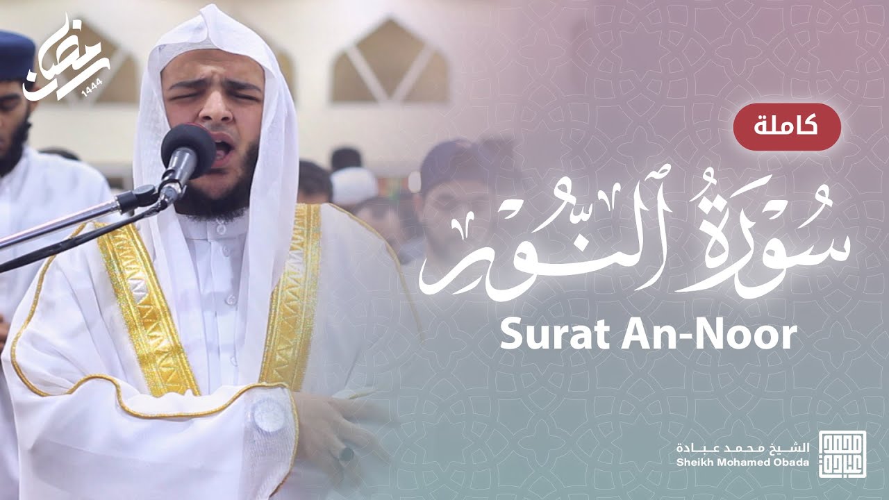 سورة النور كاملة || صلاة القيام || رمضان الشارقة 1444 || الشيخ محمد عبادة