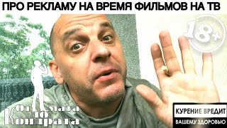 ПРО РЕКЛАМУ ВО ВРЕМЯ ФИЛЬМОВ НА ТВ ПРО РЕКЛАМУ ВО ВРЕМЯ ФИЛЬМОВ НА ТВ