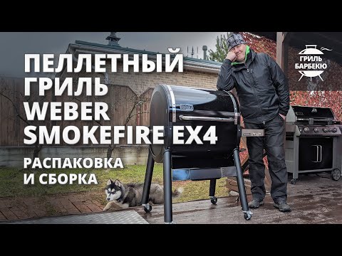 Распаковка и сборка пеллетного гриля Weber SmokeFire EX4