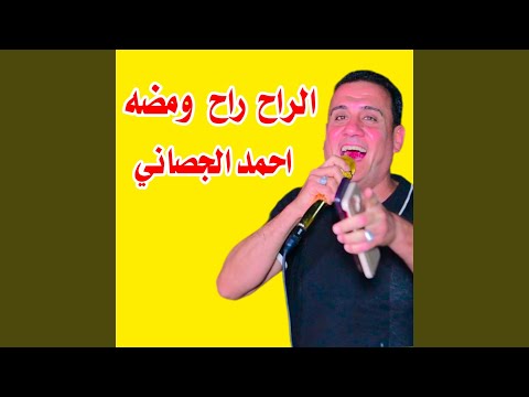 الراح راح ومضه