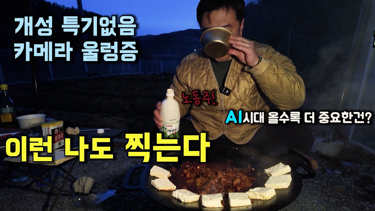 냉동삼겹과 볶은 김치와 부드러운 두부로 막걸리 한잔! ㅣ 개성없음, 특기없음, 카메라 울렁증인 저도 찍습니다.  여러분도 됩니다! #시골생활