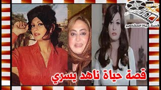 ناهد يسري فنانة لم تخجل من افلام الاغراء وهذا ما قالتة عن الحجاب - قصة حياة المشاهير