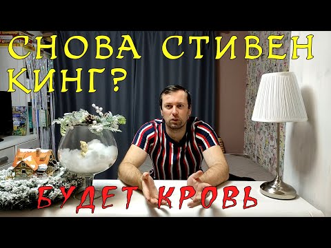 Стивен Кинг Будет кровь. Мистика