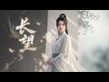 剑来 宁姚角色曲 长望 重置版 Ning Yao Theme Remastered 原创仙侠OST 