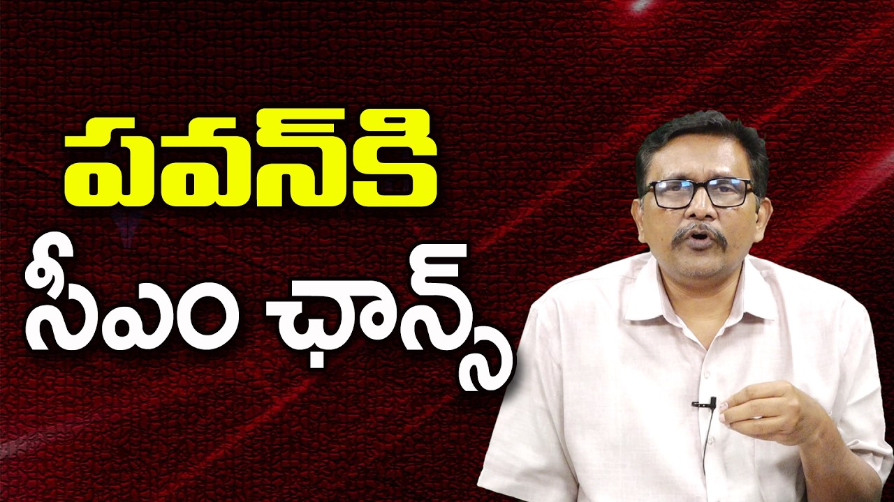 పవన్ కి సీఎం ఛాన్స్ ||@JournalistsaiToday