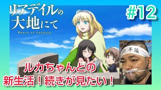 リアデイルの大地にて 同時視聴
