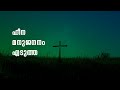 Heena Manu Jananam Edutha Traditional Christian Song