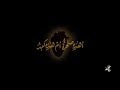 ‏في ذِمَّةِ اللهِ ما ألقَى وما أجِدُ - أهذِهِ صَخرةٌ أمْ هذِه كبِدُ