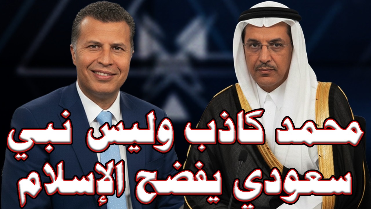 المفاجأة الصادمة للمسلمين التى اعلنها القصيمي عن الإسلام