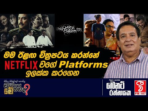Me Mamada | මම ඊළඟ චිත්‍රපටය කරන්නේ Netflix වගේ Platform ඉලක්ක කරගෙන ...